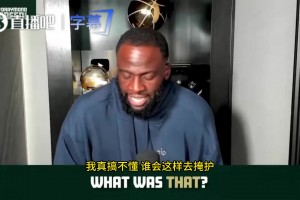 追梦曾言：文班和欧洲球员打球都有点脏，我打球不脏但会干翻你